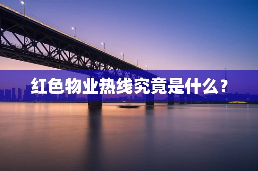 红色物业热线究竟是什么？