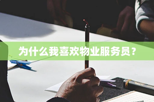 为什么我喜欢物业服务员？