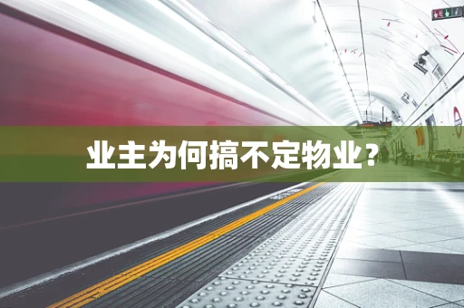 业主为何搞不定物业？