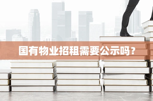 国有物业招租需要公示吗？