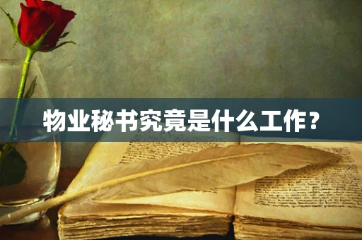 物业秘书究竟是什么工作？