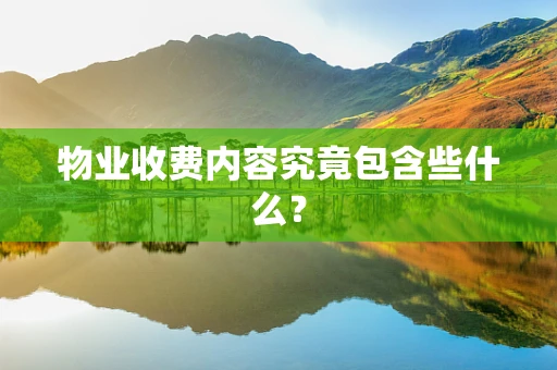 物业收费内容究竟包含些什么？