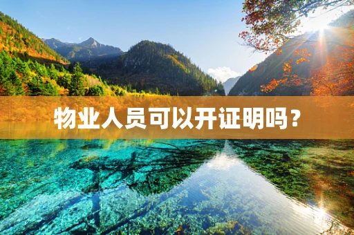 物业人员可以开证明吗？