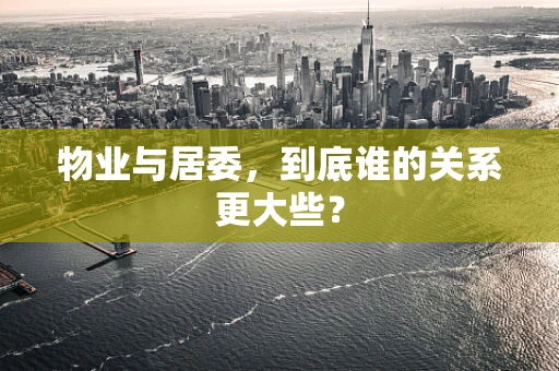 物业与居委，到底谁的关系更大些？