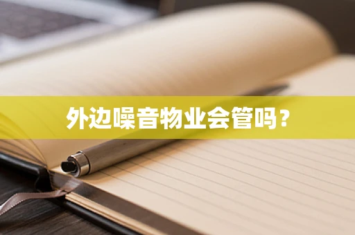 外边噪音物业会管吗？