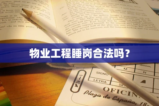 物业工程睡岗合法吗？