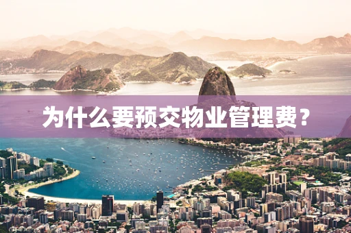 为什么要预交物业管理费？