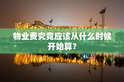 物业费究竟应该从什么时候开始算？