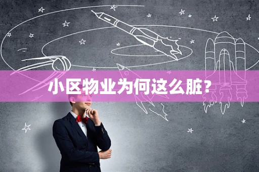 小区物业为何这么脏？
