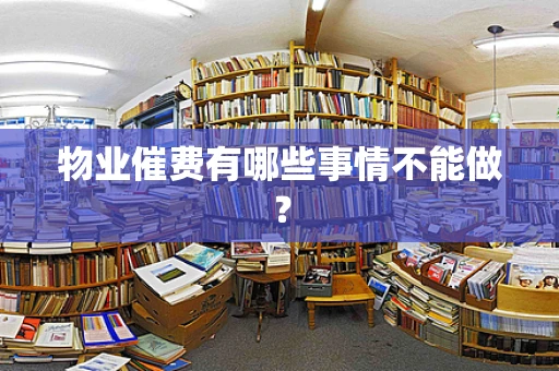 物业催费有哪些事情不能做？
