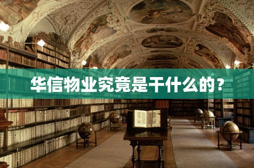 华信物业究竟是干什么的？