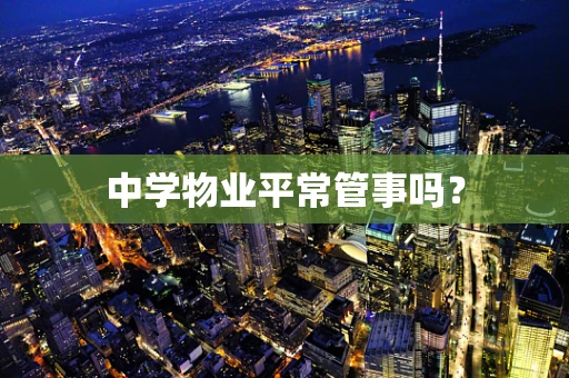 中学物业平常管事吗？