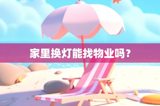 家里换灯能找物业吗？