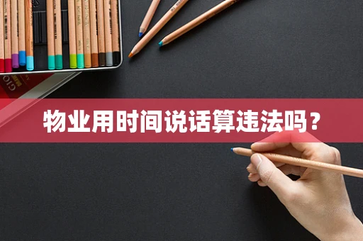 物业用时间说话算违法吗？
