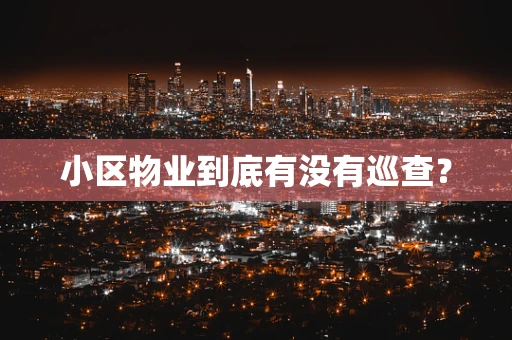 小区物业到底有没有巡查？
