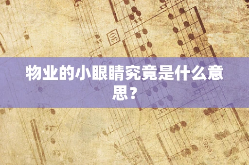 物业的小眼睛究竟是什么意思？