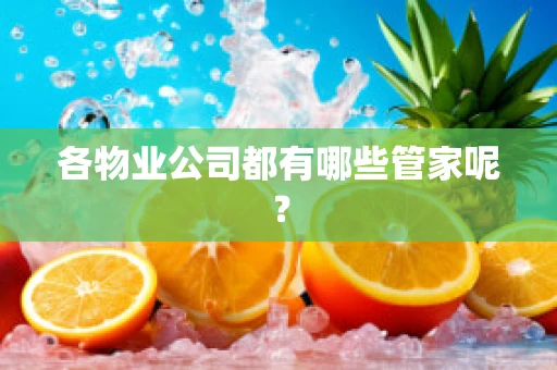 各物业公司都有哪些管家呢？