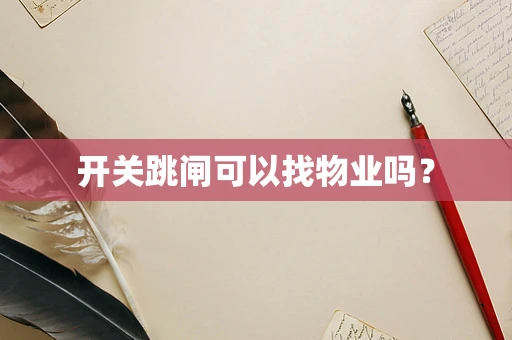 开关跳闸可以找物业吗？