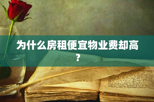 为什么房租便宜物业费却高？