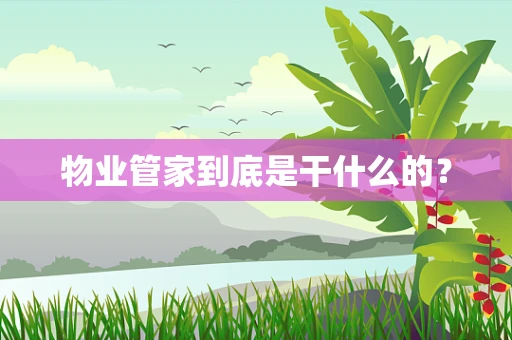 物业管家到底是干什么的？
