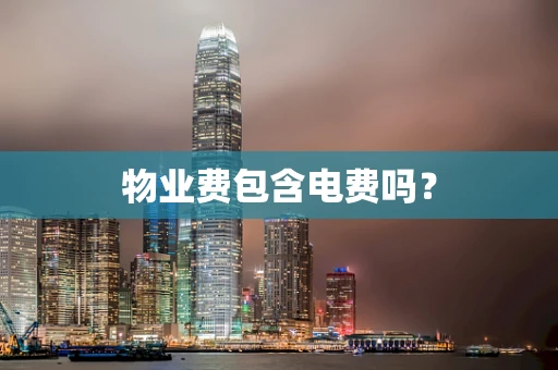 物业费包含电费吗？