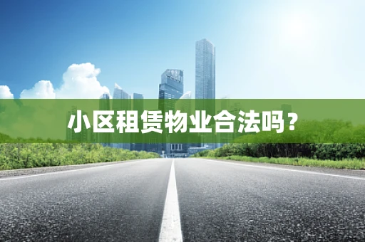 小区租赁物业合法吗？