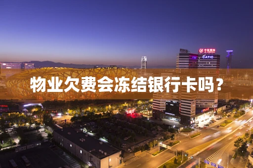物业欠费会冻结银行卡吗？