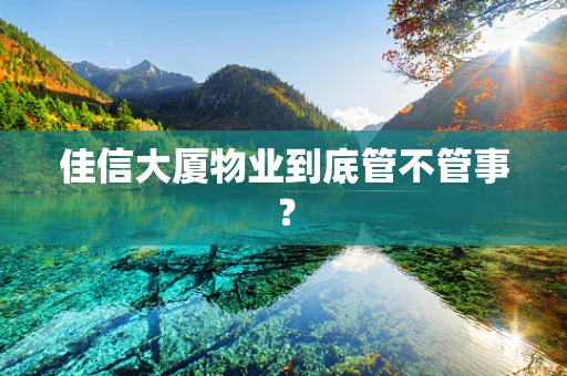 佳信大厦物业到底管不管事？
