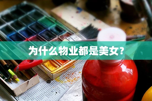 为什么物业都是美女？