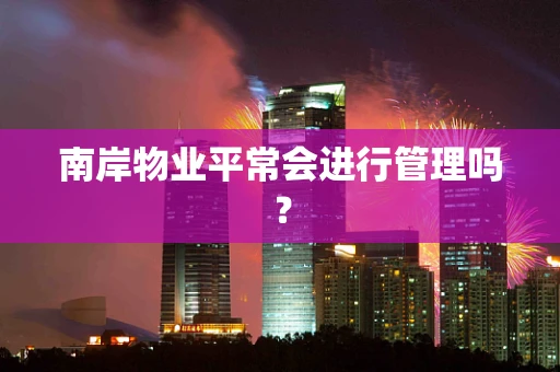 南岸物业平常会进行管理吗？