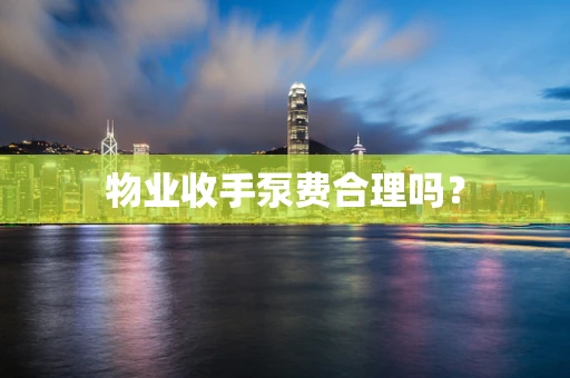 物业收手泵费合理吗？