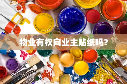 物业有权向业主贴纸吗？