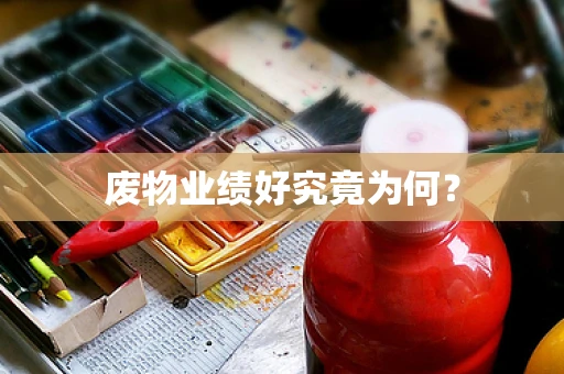废物业绩好究竟为何？