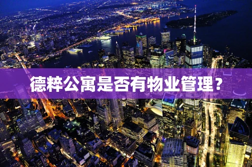 德粹公寓是否有物业管理？