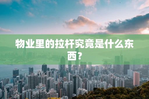 物业里的拉杆究竟是什么东西？