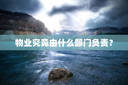 物业究竟由什么部门负责？