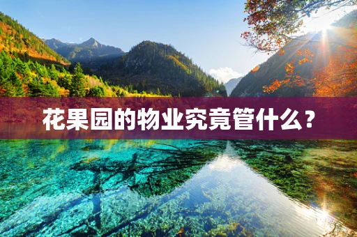 花果园的物业究竟管什么？