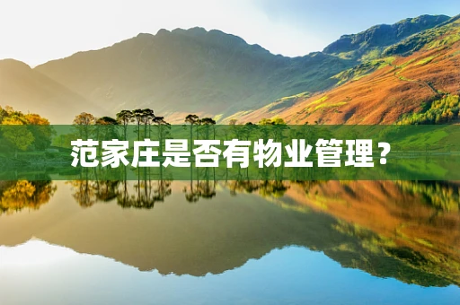 范家庄是否有物业管理？