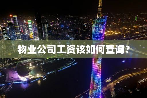 物业公司工资该如何查询？