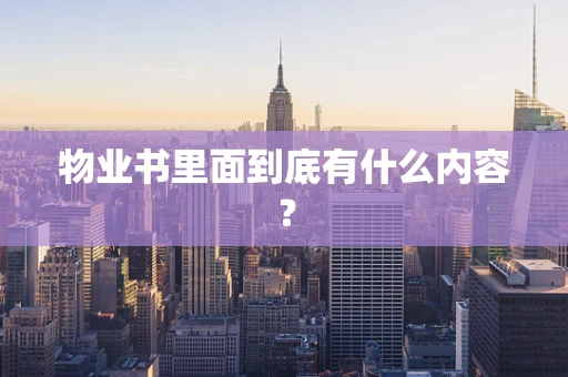 物业书里面到底有什么内容？