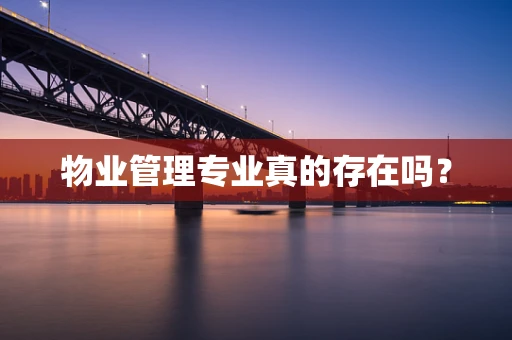 物业管理专业真的存在吗？