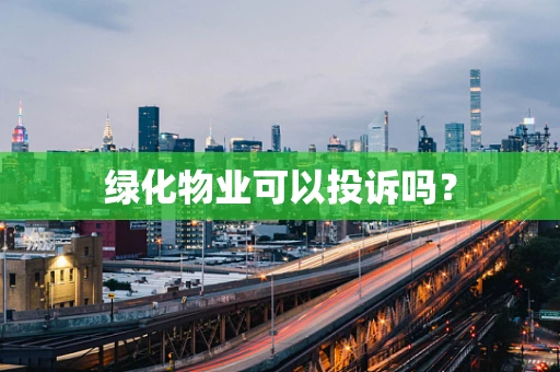 绿化物业可以投诉吗？