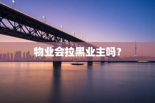 物业会拉黑业主吗？