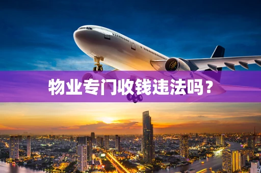 物业专门收钱违法吗？