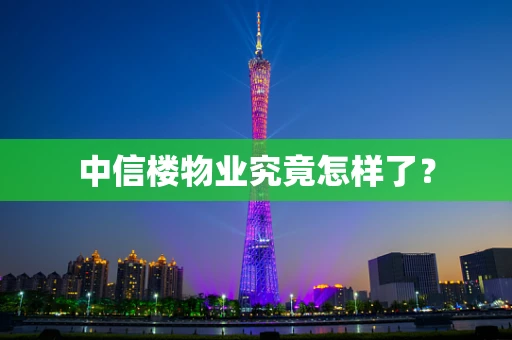 中信楼物业究竟怎样了？