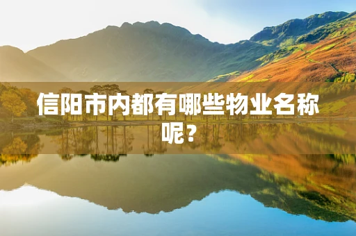 信阳市内都有哪些物业名称呢？