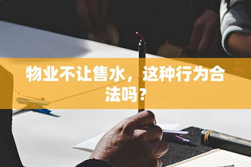 物业不让售水，这种行为合法吗？
