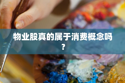 物业股真的属于消费概念吗？