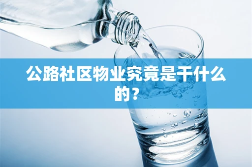 公路社区物业究竟是干什么的？