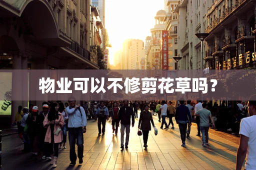 物业可以不修剪花草吗？